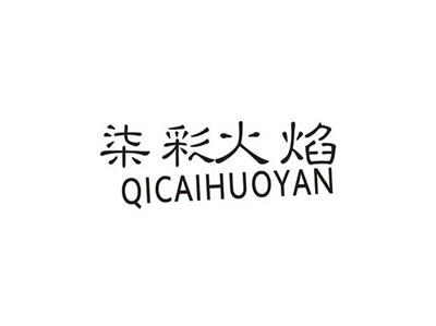 柒彩火焰