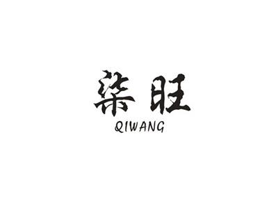 柒旺