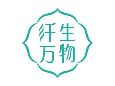 纤生万物