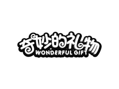 奇妙的礼物WONDERFULGIFT