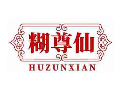 糊尊仙HUZUNXIAN