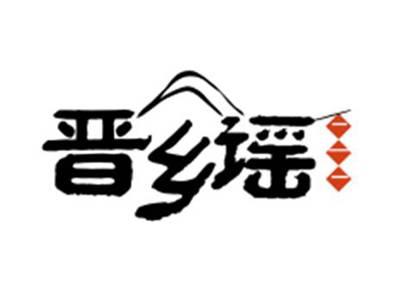 晋乡谣