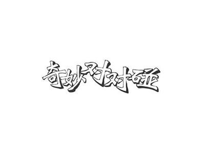 奇妙对对碰