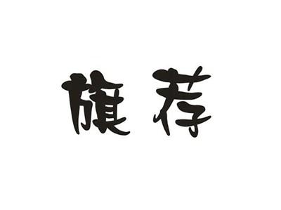 旗荐