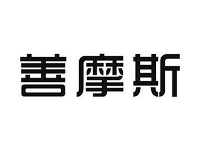 善摩斯