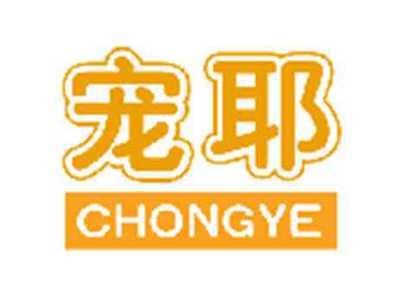宠耶CHONGYE