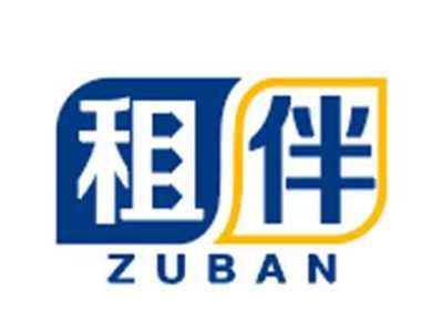 租伴zuban