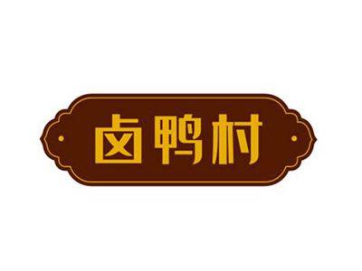 卤鸭村