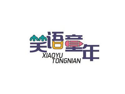 笑语童年XIAOYUTONGNIAN