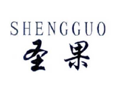 圣果
