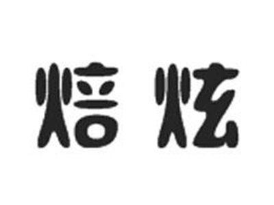 焙炫