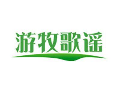 游牧歌谣