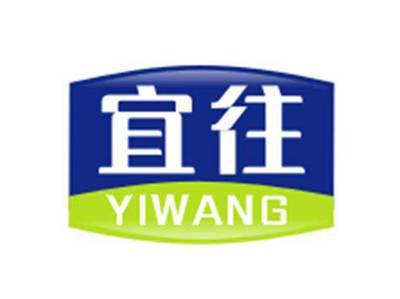宜往yiwang