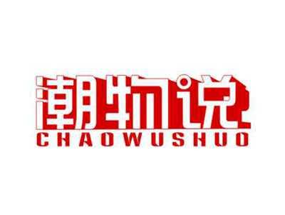 潮物说CHAOWUSHUO