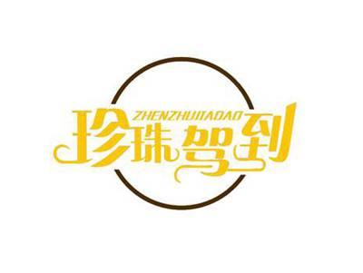 珍珠驾到ZHENZHUJIADAO