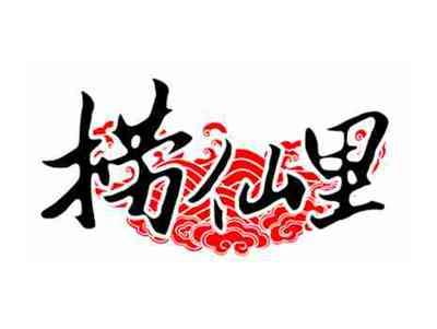 捞仙里