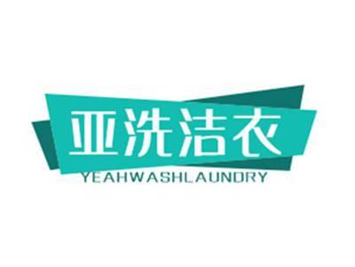 亚洗洁衣YEAHWASH Laundry