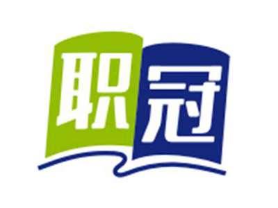 职冠