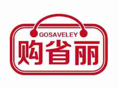 购省丽GOSAVELEY