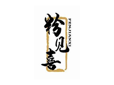 粉见喜FENJIANXI