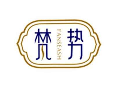 梵势FANSEASH
