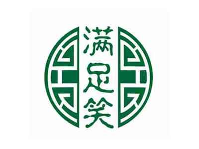 满足笑