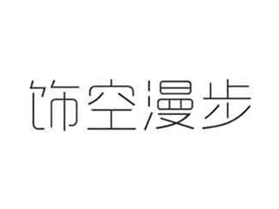 饰空漫步