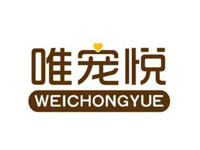 唯宠悦WEICHONGYUE