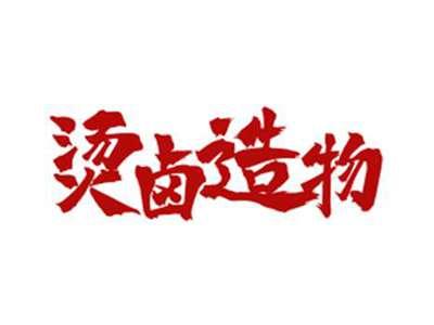 烫卤造物