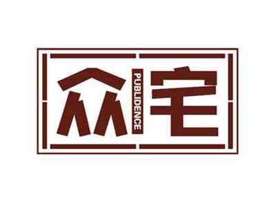 众宅publidence