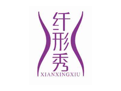 纤形秀