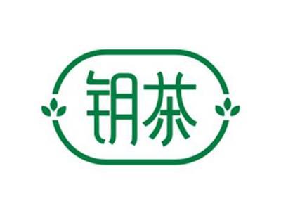 钥茶