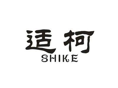 适柯