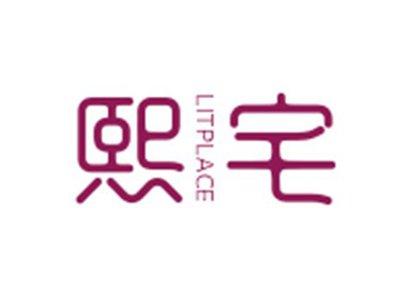 熙宅litplace