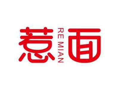 惹面