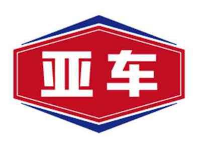 亚车
