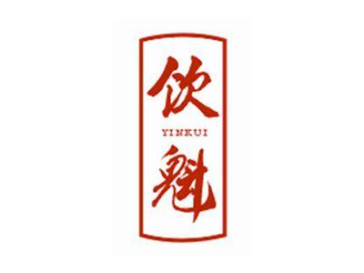 饮魁YINKUI
