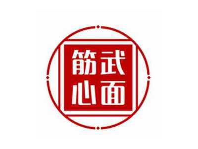 筋武心面