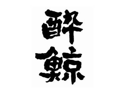 酔鲸