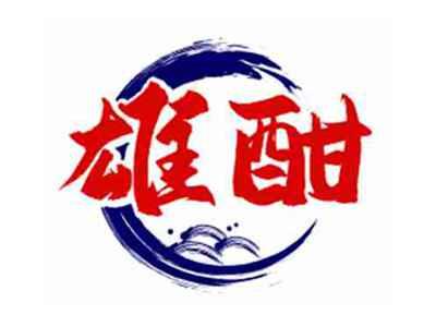 雄酣