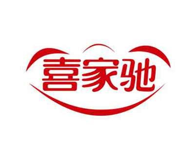 喜家驰
