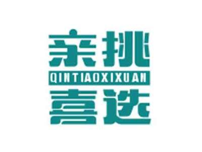 亲挑喜选qintiaoxixuan