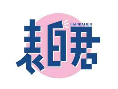 表白君BIAOBAIJUN
