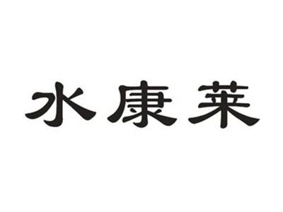 水康莱