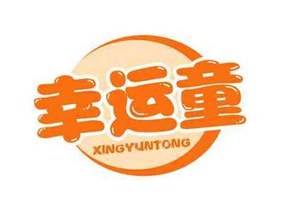 幸运童XINGYUNTONG