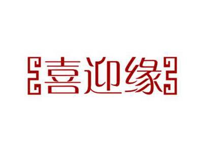 喜迎缘