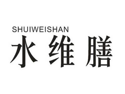 水维膳