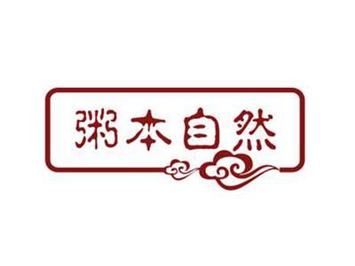 粥本自然