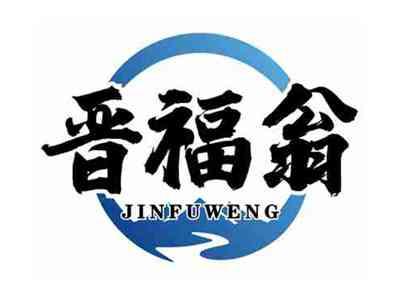 晋福翁JINFUWENG
