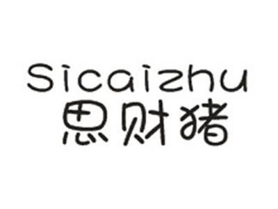 思财猪
